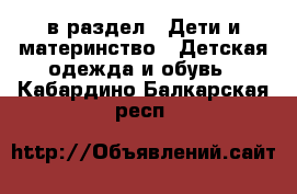  в раздел : Дети и материнство » Детская одежда и обувь . Кабардино-Балкарская респ.